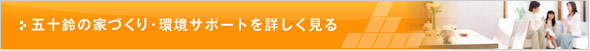  五十鈴の家づくり・環境サポートを詳しく見る