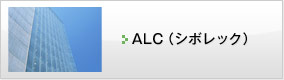 ALC（シボレック）