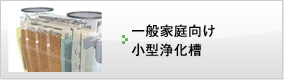 一般家庭向け小型浄化槽