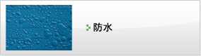 防水