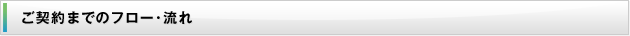 ご契約までのフロー・流れ
