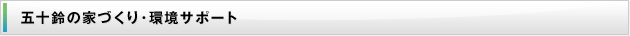 五十鈴の家づくり･環境サポート