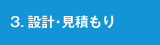 3.設計・見積もり