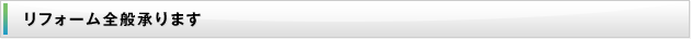 リフォーム全般承ります