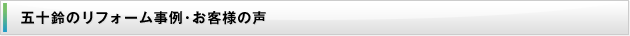 五十鈴のリフォーム事例・お客様の声